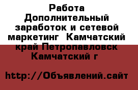 Работа Дополнительный заработок и сетевой маркетинг. Камчатский край,Петропавловск-Камчатский г.